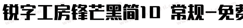 锐字工房锋芒黑简10 常规字体转换